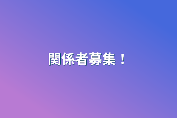 「関係者募集！」のメインビジュアル