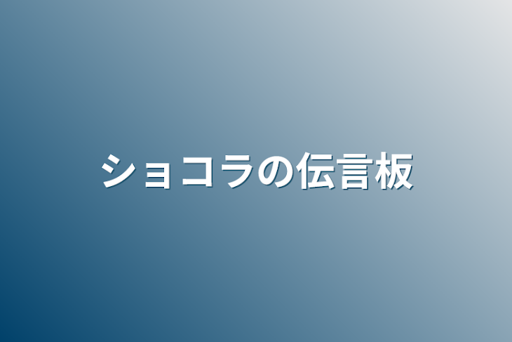 「ショコラの伝言板」のメインビジュアル