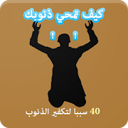 كيف تمحي ذنوبك ‎  Icon