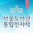 서울도서관 통합전자책 icon