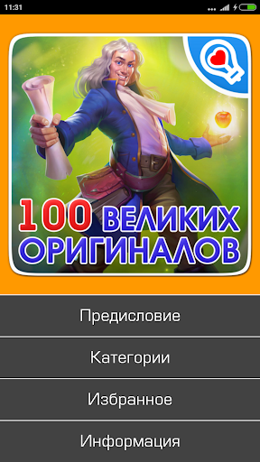 100 великих оригиналов и чудаков