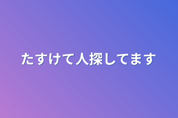 たすけて人探してます