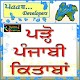 Download ਪੜ੍ਹੋ ਪੰਜਾਬੀ ਕਿਤਾਬਾਂ For PC Windows and Mac 1.0