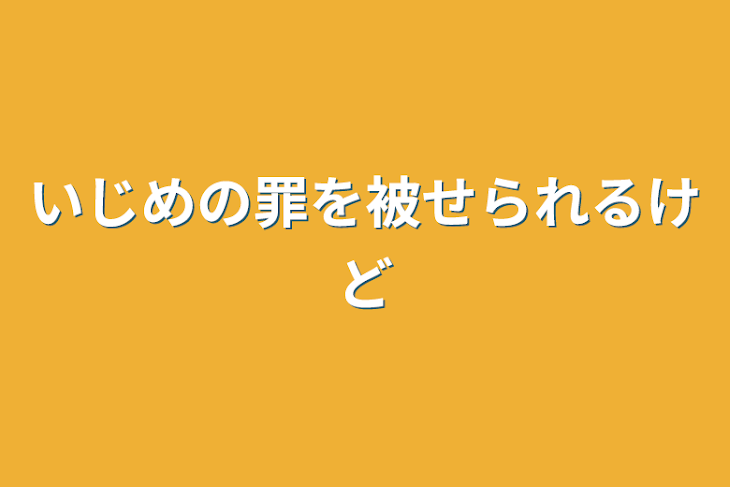 「いじめの罪を被せられるけど」のメインビジュアル