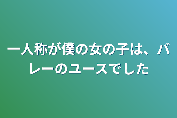 「一人称が僕の女の子は、バレーのユースでした」のメインビジュアル