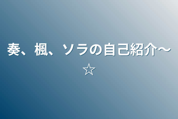 「奏、楓、ソラの自己紹介〜☆」のメインビジュアル