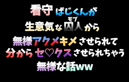 【モブばじ】看守ばじくんが生意気な囚人から無様アクメキメさせられて分からセ♡クスさせられちゃう話