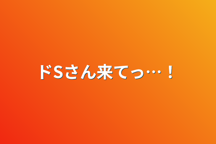 「ドSさん来てっ…！」のメインビジュアル