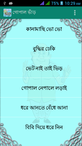 গোপাল ভাঁড় Gopal Var