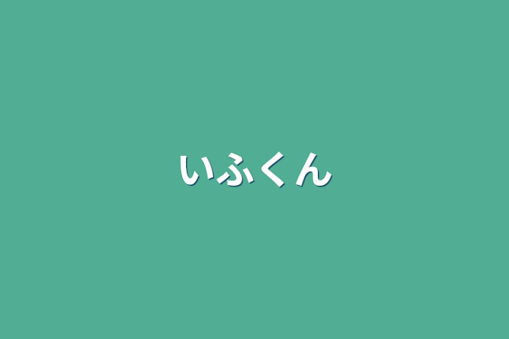 「いふくん」のメインビジュアル