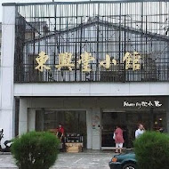 東興堂小館