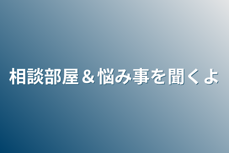 「相談部屋＆悩み事を聞くよ」のメインビジュアル