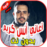 Cover Image of Download أغاني أنس كريم بدون نت 2019 Anas Kareem 2.0 APK