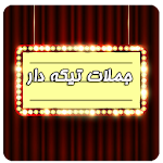 Cover Image of Herunterladen جملات تیکه دار 1 APK