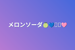 メロンソーダ🍈💙𓈒𓏸🩷