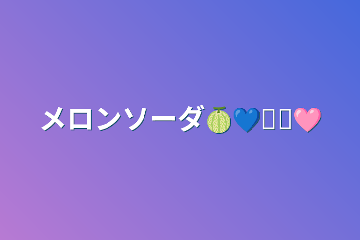 「メロンソーダ🍈💙𓈒𓏸🩷」のメインビジュアル