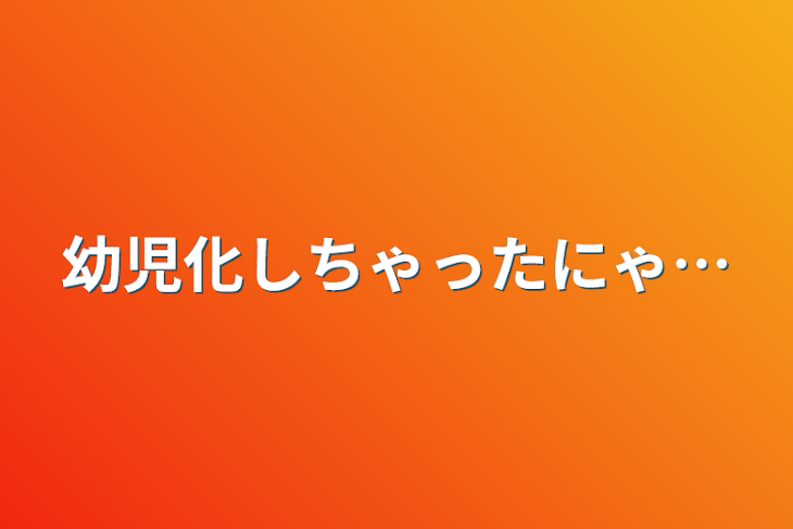 「幼児化しちゃったにゃ…」のメインビジュアル