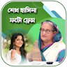 শেখ হাসিনা ফটো ফ্রেম icon