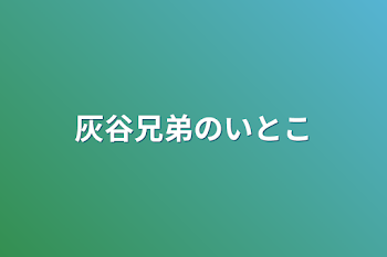 「灰谷兄弟のいとこ」のメインビジュアル