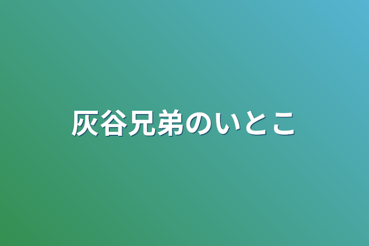 「灰谷兄弟のいとこ」のメインビジュアル