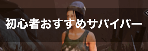 Dbd 初心者向けのおすすめサバイバー 生存者 ランキング Dead By