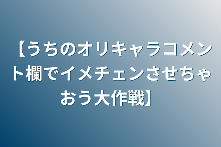 「【うちのオリキャラコメント欄でイメチェンさせちゃおう大作戦】」のメインビジュアル