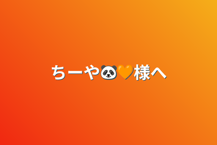 「ちーや🐼🧡様へ」のメインビジュアル