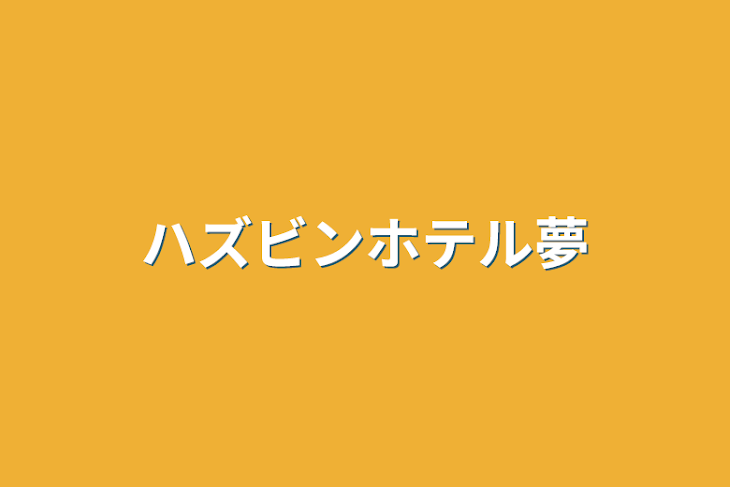 「ハズビンホテル夢」のメインビジュアル