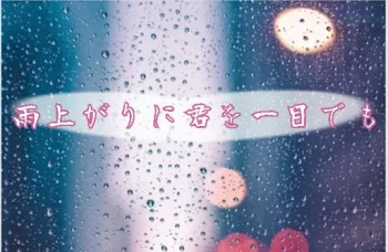 「雨上がりに君を一目でも（番外編）【青水】」のメインビジュアル