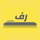 رف ماركت | Raf Market Download on Windows