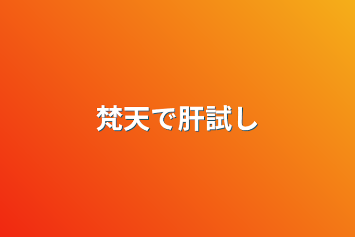 「梵天で肝試し」のメインビジュアル