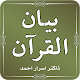 Download Bayan ul Quran - Tafseer - Dr. Israr Ahmed For PC Windows and Mac 1.0