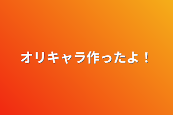 オリキャラ作ったよ！