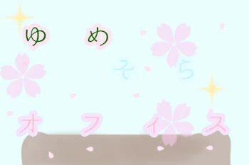 【公式】ゆめそらオフィス