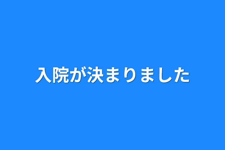 「入院が決まりました」のメインビジュアル