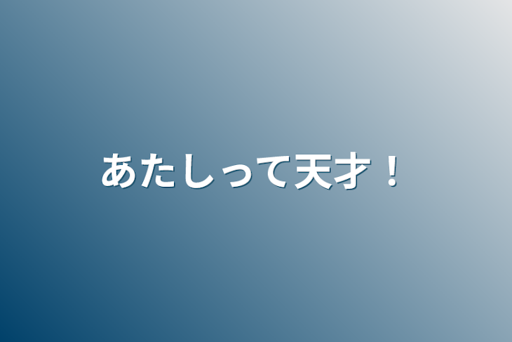 「あたしって天才！」のメインビジュアル