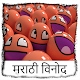 Download Marathi Jokes For PC Windows and Mac 1.0