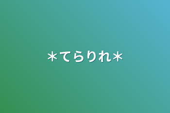 「＊てらりれ＊」のメインビジュアル