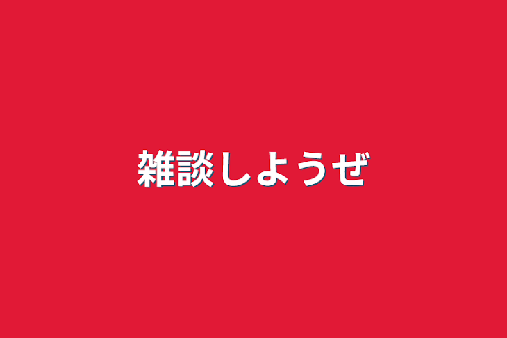 「雑談しようぜ」のメインビジュアル