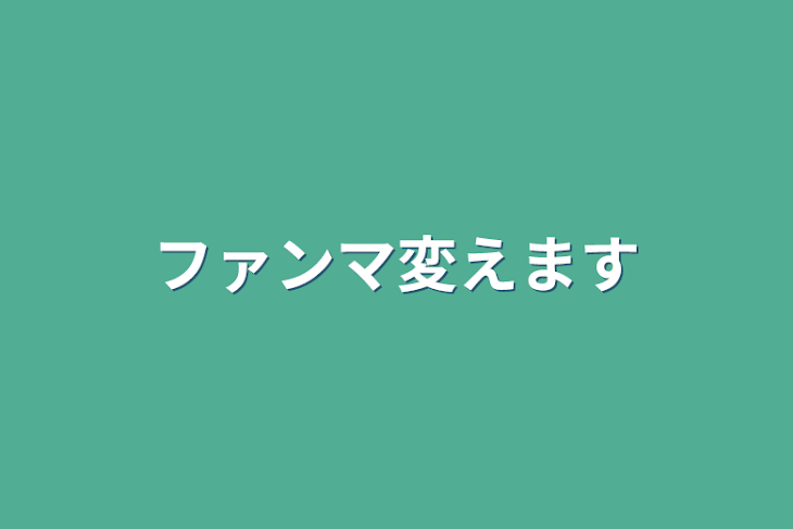 「ファンマ変えます」のメインビジュアル