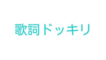 「歌詞ドッキリ」のメインビジュアル