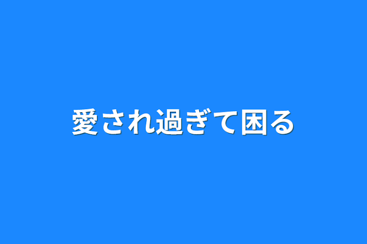 「愛され過ぎて困る」のメインビジュアル