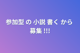 参加型 の 小説 書く から 募集 !!!