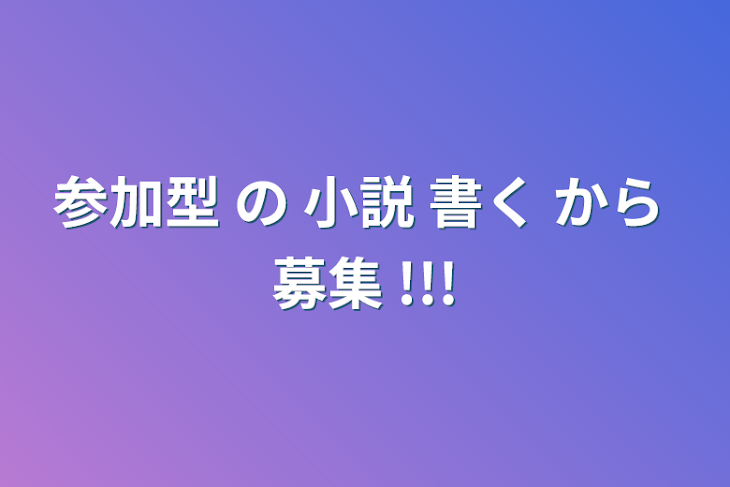 「参加型 の 小説 書く から 募集 !!!」のメインビジュアル