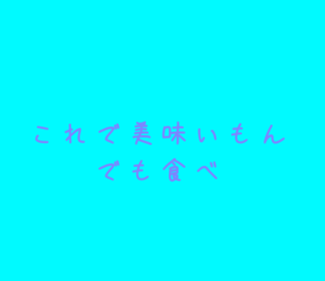 「これで美味いもんでも食べ」のメインビジュアル