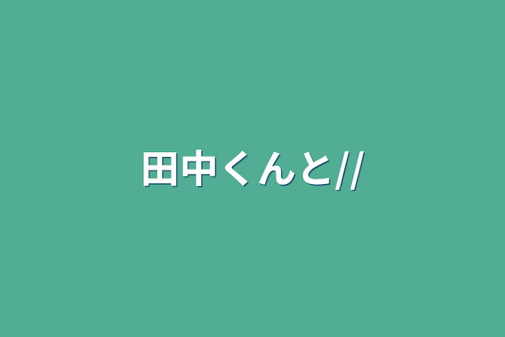 「田中くんと//」のメインビジュアル