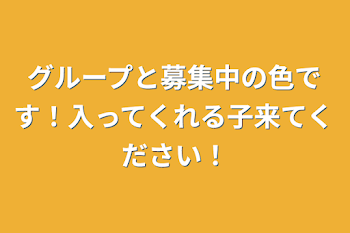 グループと募集中の色です！入ってくれる子来てください！