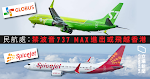 民航處宣布禁波音 737 MAX　進出或飛越香港