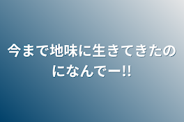 今まで地味に生きてきたのになんでー!!