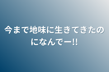 今まで地味に生きてきたのになんでー!!